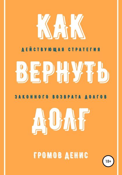 Обложка книги  «Как вернуть долг»