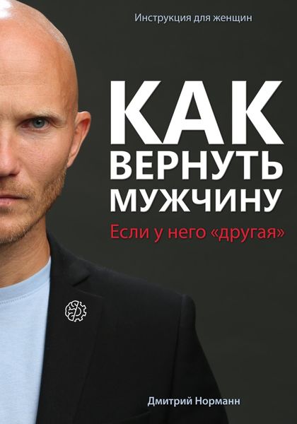 Обложка книги  «Как вернуть мужчину, если у него «другая»»