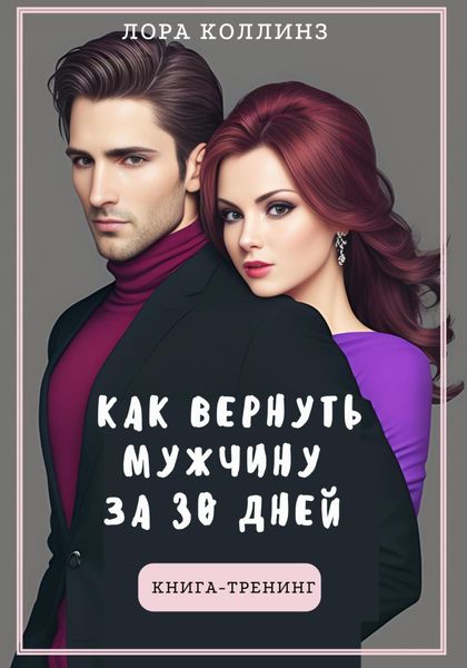 Обложка книги  «Как вернуть мужчину за 30 дней: книга-тренинг»
