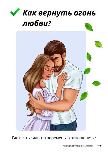Обложка книги  «Как вернуть огонь любви? Где взять силы на перемены в отношениях?»