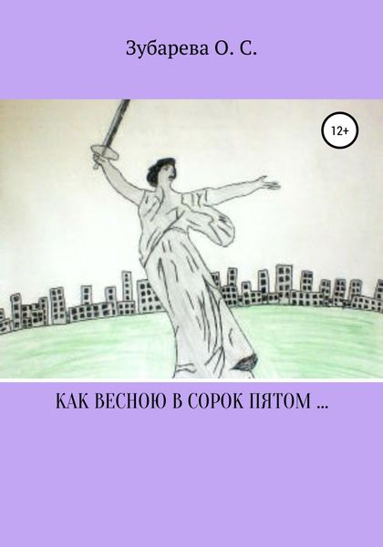Обложка книги  «Как весною в сорок пятом…»