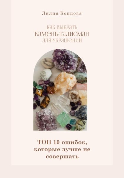 Обложка книги  «Как выбрать камень-талисман для украшений. Топ 10 ошибок, которые лучше не совершать»