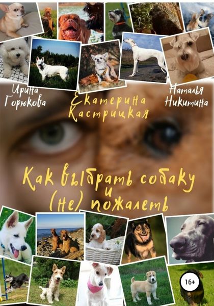 Обложка книги  «Как выбрать собаку и (не) пожалеть»