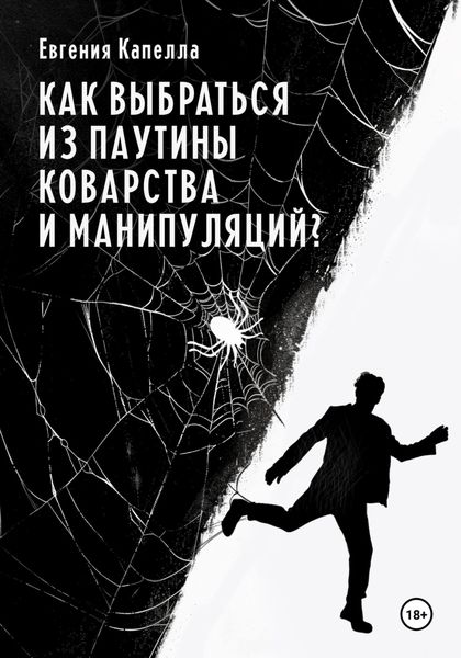 Обложка книги  «Как выбраться из паутины коварства и манипуляций?»