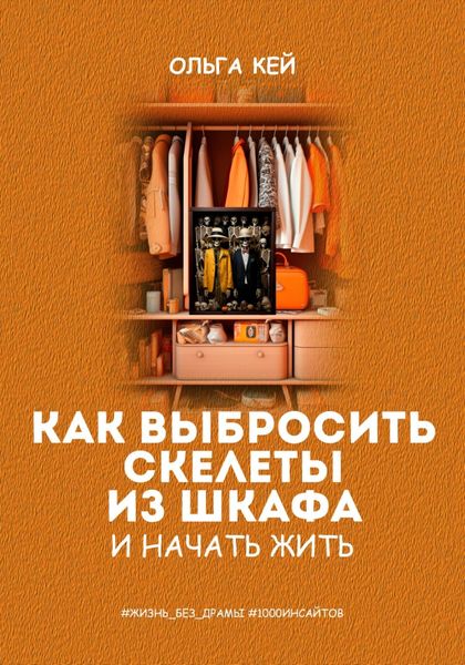 Обложка книги  «Как выбросить скелеты из шкафа и начать жить»