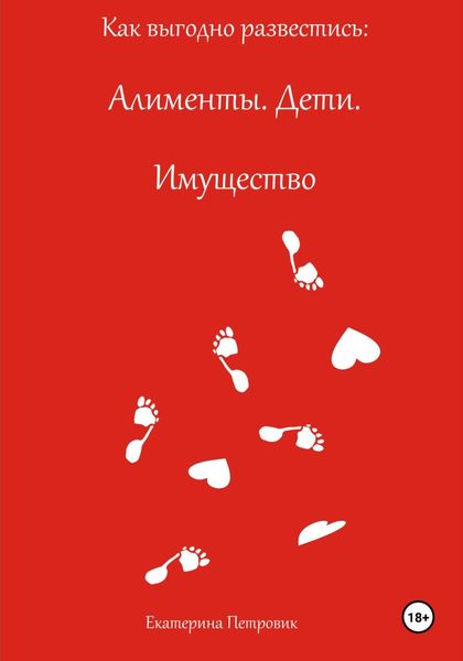 Обложка книги  «Как выгодно развестись: Алименты. Дети. Имущество»