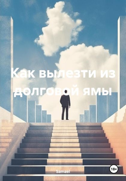Обложка книги  «Как вылезти из долговой ямы»