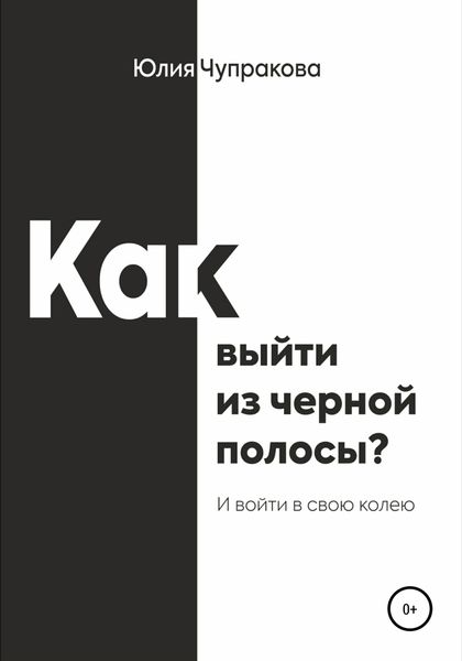 Обложка книги  «Как выйти из черной полосы. И войти в свою колею»