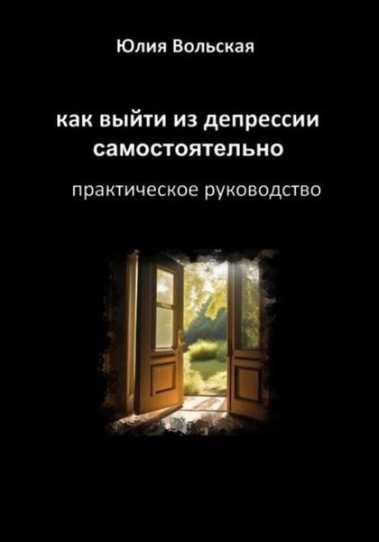 Обложка книги  «Как выйти из депрессии самостоятельно. Практическое руководство»