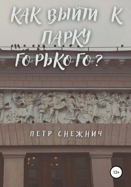 Обложка книги  «Как выйти к Парку Горького?»