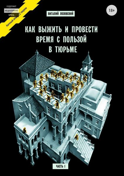 Обложка книги  «Как выжить и провести время с пользой в тюрьме. Часть 1»
