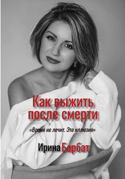 Обложка книги  «Как выжить после смерти»