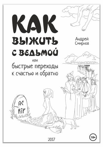 Обложка книги  «Как выжить с ведьмой, или Быстрые переходы к счастью и обратно»