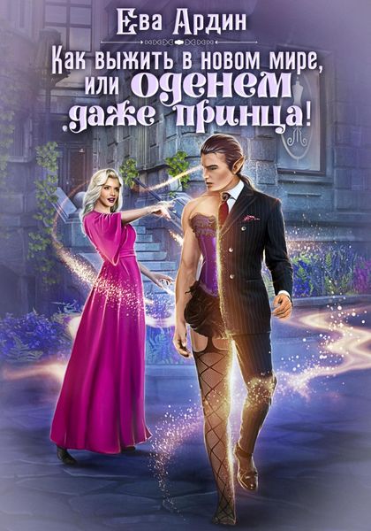 Обложка книги  «Как выжить в новом мире, или Оденем даже принца!»