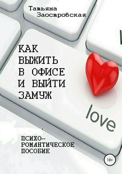 Обложка книги  «Как выжить в офисе и выйти замуж»