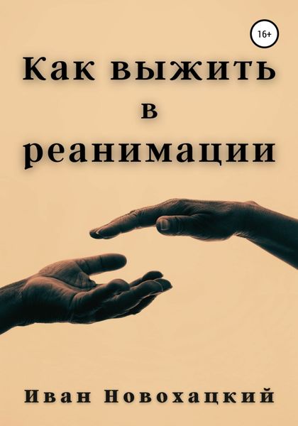 Обложка книги  «Как выжить в реанимации»