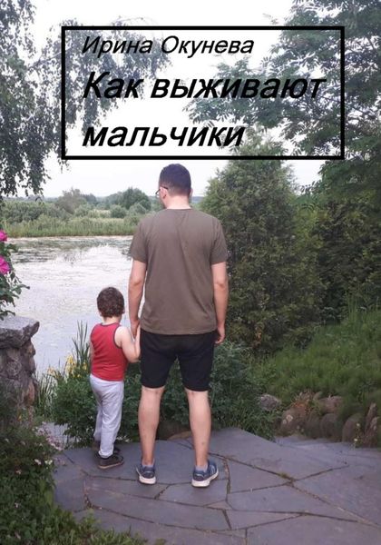 Обложка книги  «Как выживают мальчики»