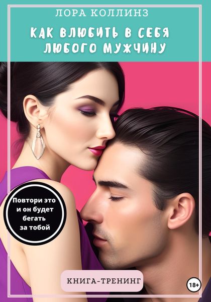 Обложка книги  «Как влюбить в себя любого мужчину. Повтори это, и он будет бегать за тобой. Книга-тренинг»