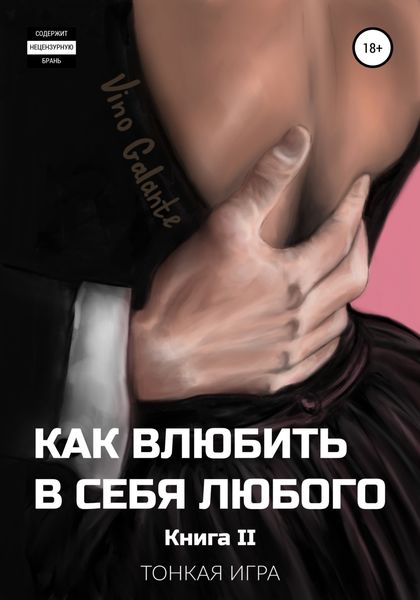Обложка книги  «Как влюбить в себя любого… Тонкая игра»
