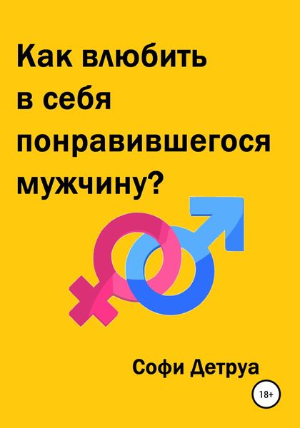 Обложка книги  «Как влюбить в себя понравившегося мужчину?»