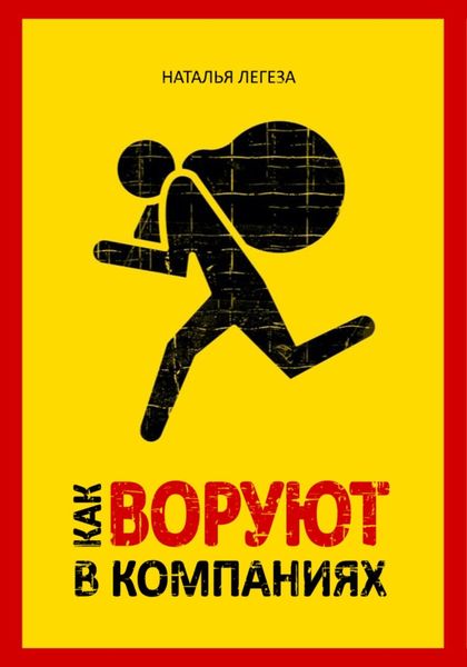 Обложка книги  «Как воруют в компаниях»