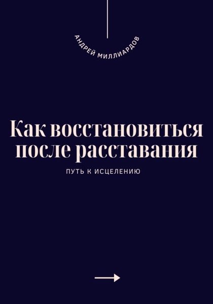 Обложка книги  «Как восстановиться после расставания. Путь к исцелению»