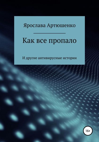 Обложка книги  «Как все пропало (и другие антивирусные истории)»
