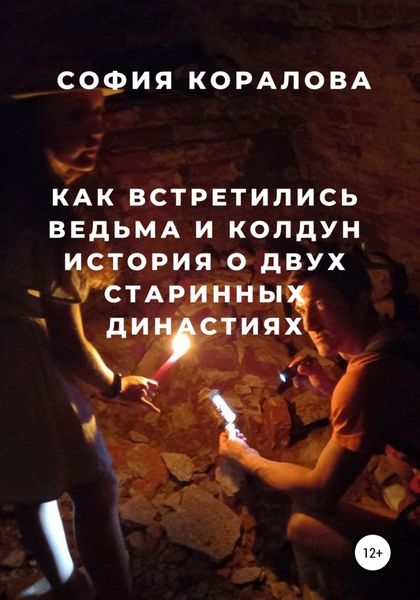 Обложка книги  «Как встретились ведьма и колдун. История о двух старинных династиях»