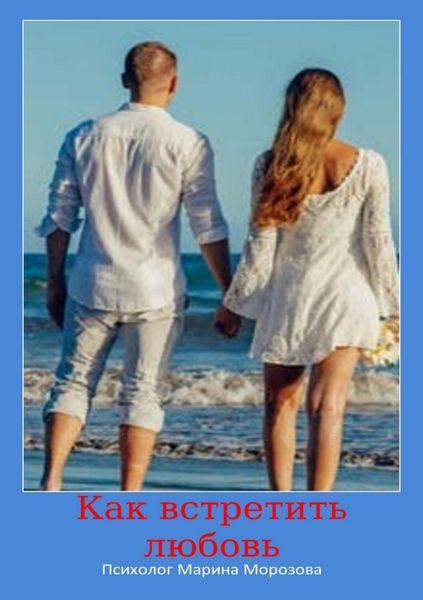Обложка книги «Как встретить любовь»