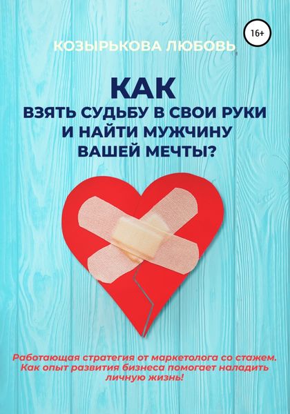 Обложка книги  «Как взять судьбу в свои руки и найти мужчину Вашей мечты»