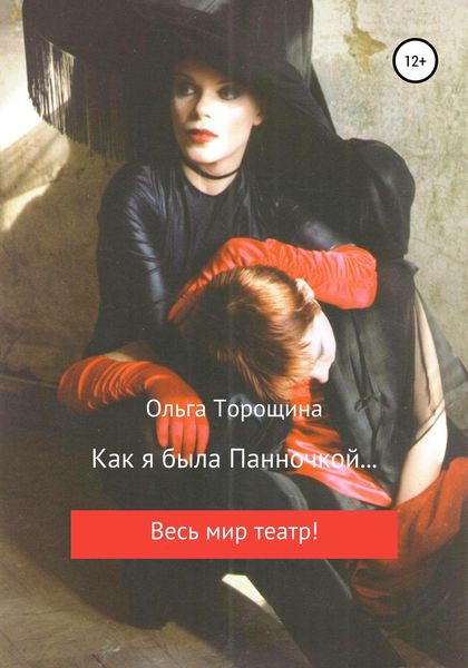 Обложка книги  «Как я была Панночкой…»