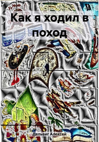 Обложка книги  «Как я ходил в поход»