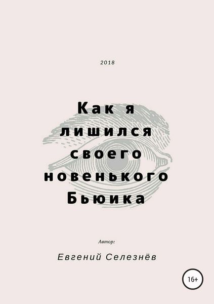 Обложка книги  «Как я лишился своего новенького Бьюика»