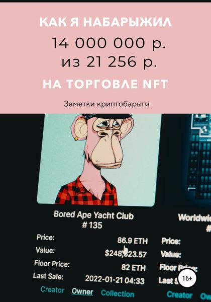 Обложка книги  «Как я набарыжил 14 000 000 р. из 21 256 р. на торговле NFT»