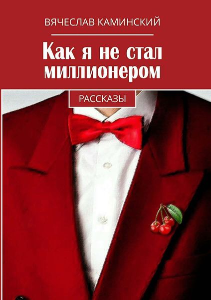 Обложка книги  «Как я не стал миллионером»