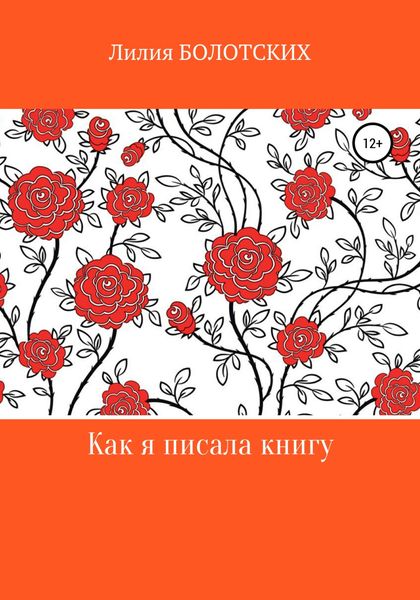 Обложка книги  «Как я писала книгу»