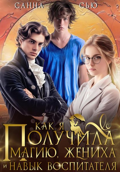 Обложка книги  «Как я получила магию, жениха и навык воспитателя»