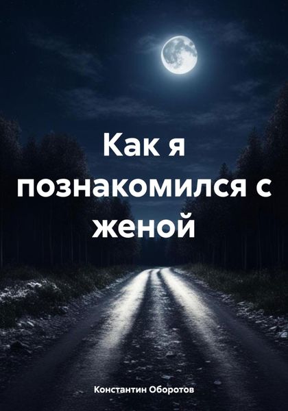 Обложка книги  «Как я познакомился с женой»