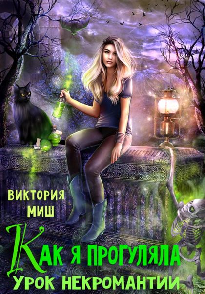 Обложка книги  «Как я прогуляла урок некромантии»