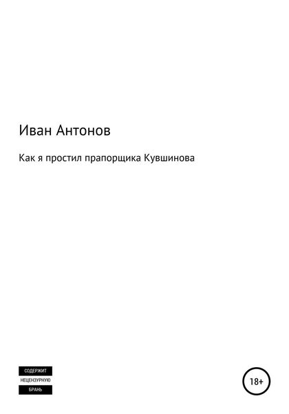 Обложка книги  «Как я простил прапорщика Кувшинова»