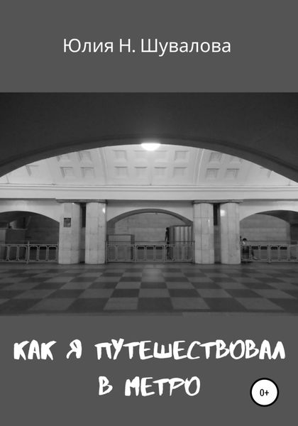 Обложка книги  «Как я путешествовал в метро»
