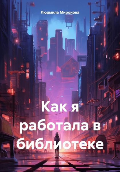 Обложка книги  «Как я работала в библиотеке»