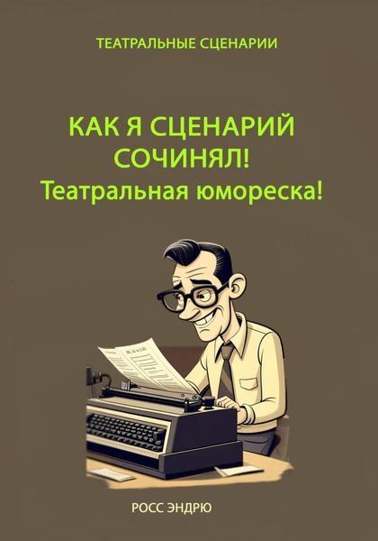 Обложка книги  «Как я сценарий сочинял. Театральная юмореска»