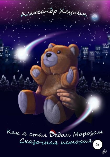 Обложка книги  «Как я стал Дедом Морозом. Сказочная история»