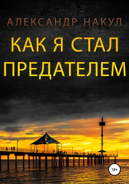 Обложка книги  «Как я стал предателем»