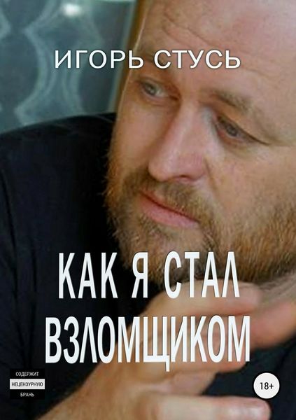 Обложка книги «Как я стал взломщиком»