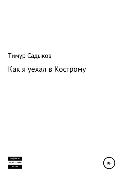 Обложка книги  «Как я уехал в Кострому»