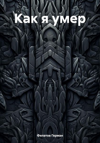 Обложка книги  «Как я умер»