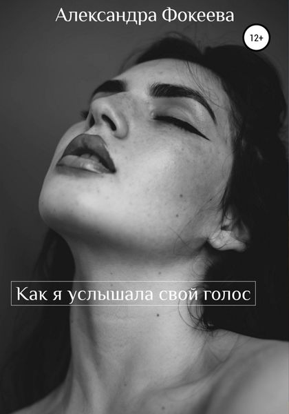 Обложка книги  «Как я услышала свой голос»
