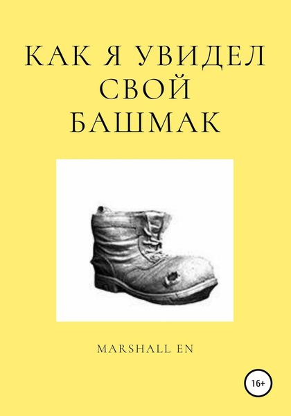Обложка книги  «Как я увидел свой башмак»